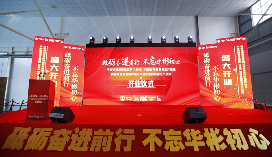 華彬集團貴州生產基地+奧瑞金配套飲料罐生產項目開業(yè)慶典儀式